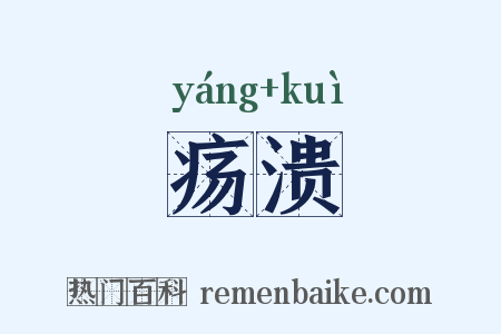 疡溃是什么意思的图片